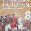 Всеобщая история. История Нового времени. XVIII век. 8 класс. Учебник.  Под ред. Мединского В.Р.