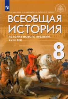 Всеобщая история. История Нового времени. XVIII век. 8 класс. Учебник.  Под ред. Мединского В.Р.