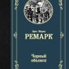 ЭК.Черный обелиск. Ремарк Э.М.   978-5-17-119351-5