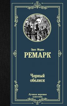 ЭК.Черный обелиск. Ремарк Э.М.   978-5-17-119351-5