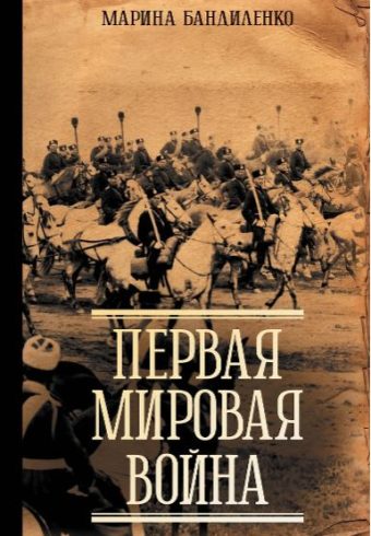 Бандиленко М.М. Первая мировая война