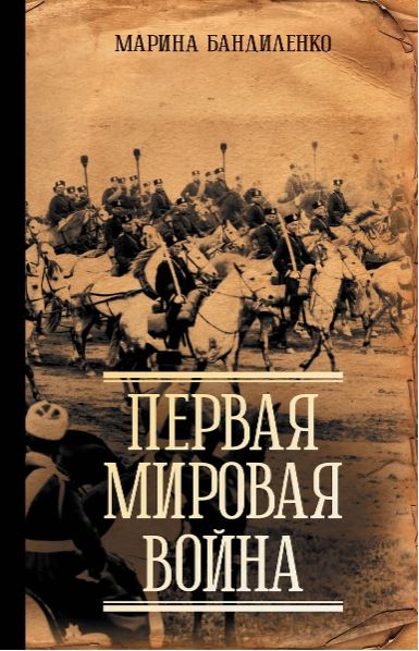 Бандиленко М.М. Первая мировая война