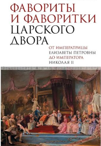 Боханов А.Н. Фавориты и фаворитки царского двора