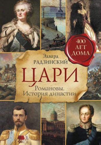 Радзинский Э.С. Цари. Романовы. История династии