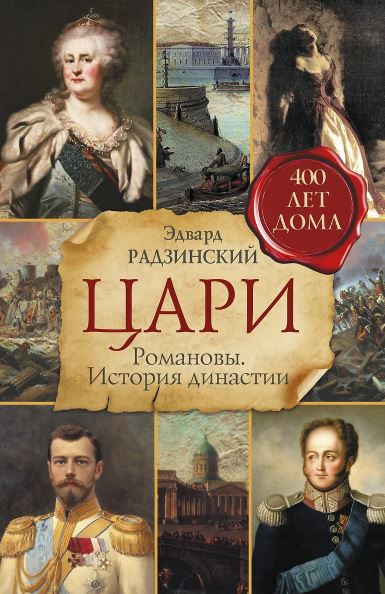 Радзинский Э.С. Цари. Романовы. История династии