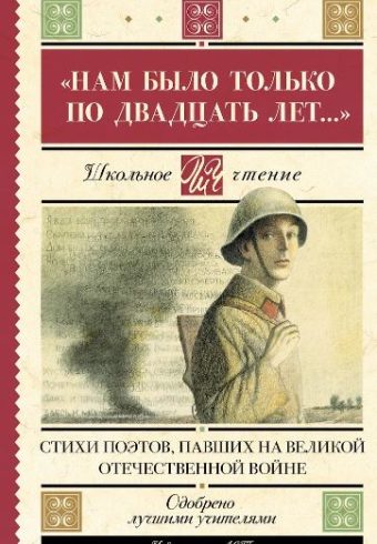 Алтаузен Д., Артемов А., Багрицкий В. "Нам было только по двадцать лет..." Стихи поэтов, павших на Великой Отечественной войне
