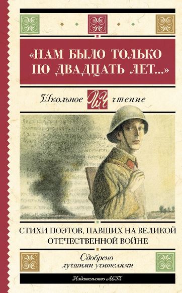 Алтаузен Д., Артемов А., Багрицкий В. "Нам было только по двадцать лет..." Стихи поэтов, павших на Великой Отечественной войне