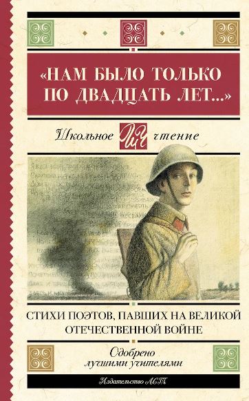 Алтаузен Д., Артемов А., Багрицкий В. "Нам было только по двадцать лет..." Стихи поэтов, павших на В