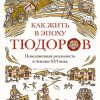 ИстАнгл. Гудман Р. Как жить в эпоху Тюдоров. Повседневная реальность в Англии ХVI века