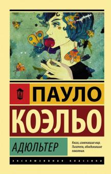 ЭК. Коэльо П.   Адюльтер   978-5-17-112204-1