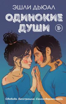 Одинокие души. Young Adult. Инстахит. Неповторимая Эшли Дьюал. 978-5-04-156826-9. 2022