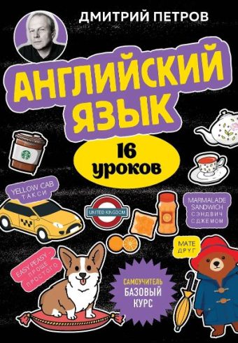 Петров Д.Ю. Английский язык, 16 уроков. Базовый курс