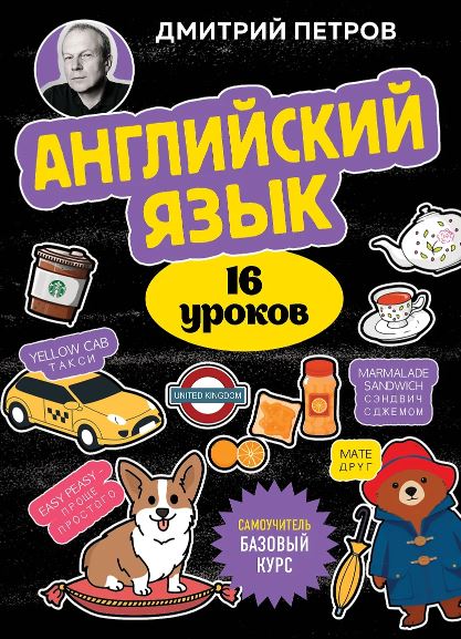 Петров Д.Ю. Английский язык, 16 уроков. Базовый курс