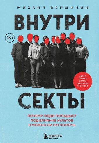 Вершинин М.В. Внутри секты. Почему люди попадают под влияние культов и можно ли им помочь