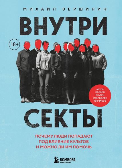 Вершинин М.В. Внутри секты. Почему люди попадают под влияние культов и можно ли им помочь