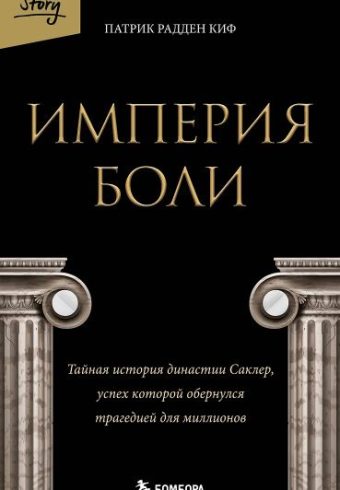 Радден Киф Патрик. Империя боли. Тайная история династии Саклер, успех которой обернулся трагедией д