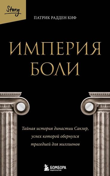 Радден Киф Патрик. Империя боли. Тайная история династии Саклер, успех которой обернулся трагедией д