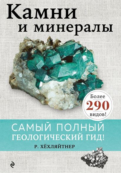 Руперт Хёхляйтнер. Камни и минералы