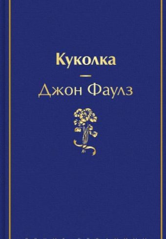 Фаулз Д. Куколка