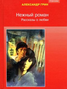 Нежный роман. Рассказы о любви. Классика. 9785950057571. 2019