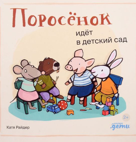 К. Райдер. Поросёнок идёт в детский сад
