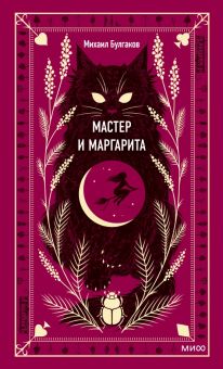 Булгаков М.А. Мастер и Маргарита. Вечные истории  978-5-00195-960-1