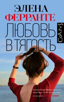 Любовь в тягость. 978-5-17-117490-3. 2021