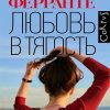 Любовь в тягость. 978-5-17-117490-3. 2021