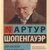 ЭК.Шопенгауэр А.  Мир как воля и представление    978-5-17-119979-1