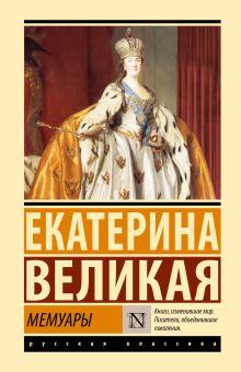 ЭК. Екатерина Великая. Мемуары  978-5-17-165417-7