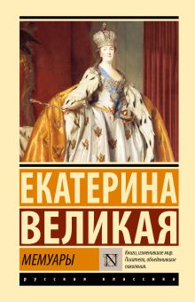 ЭК Екатерина Великая. Мемуары тв 978 5 17 165417 7