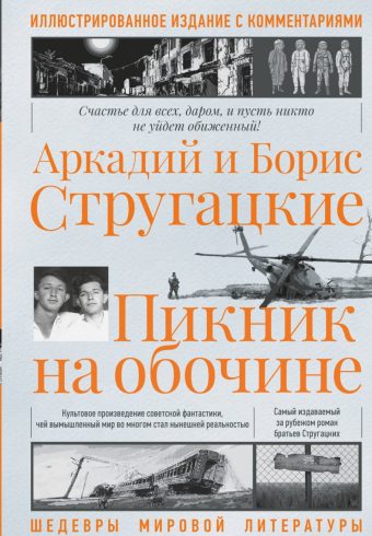 Стругацкий А.Н., Стругацкий Б.Н. Пикник на обочине