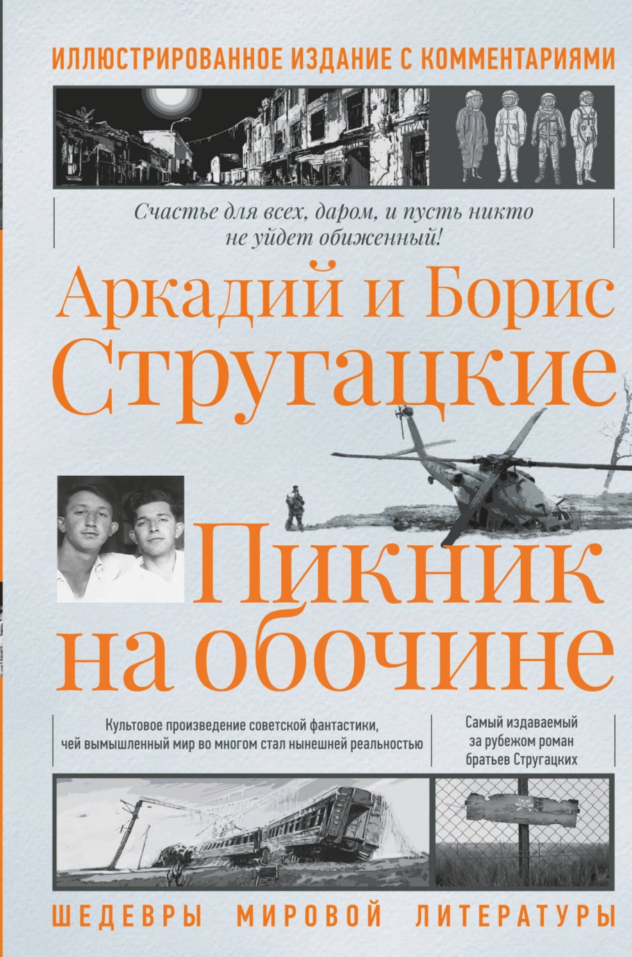 Стругацкий А.Н., Стругацкий Б.Н. Пикник на обочине