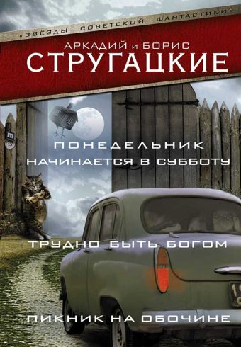 Стругацкий А.Н., Стругацкий Б.Понедельник начинается в субботу. Трудно быть богом. Пикник на обочине