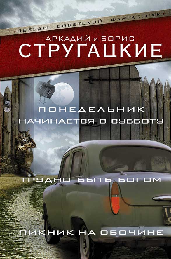 Стругацкий А.Н., Стругацкий Б.Понедельник начинается в субботу. Трудно быть богом. Пикник на обочине