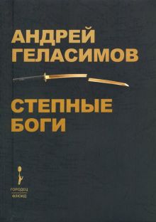 Степные боги   Геласимов А.   978-5-907220-10-2