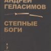 Степные боги   Геласимов А.   978-5-907220-10-2