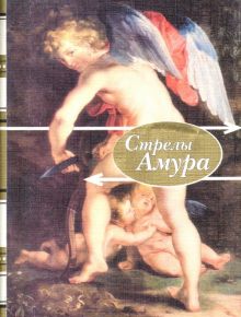 Мини.Стрелы амура. Стихи о любви. 978-5-280-03451-8