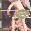 Мини.Стрелы амура. Стихи о любви. 978-5-280-03451-8