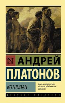 ЭК. Платонов А.  Котлован