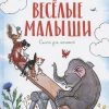 Весёлые малыши. Стихи.  Лаптев А  978-5-389-20265-8