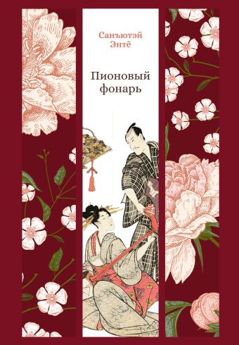 ИзКлВост. Санъютэй Энтё. Пионовый фонарь