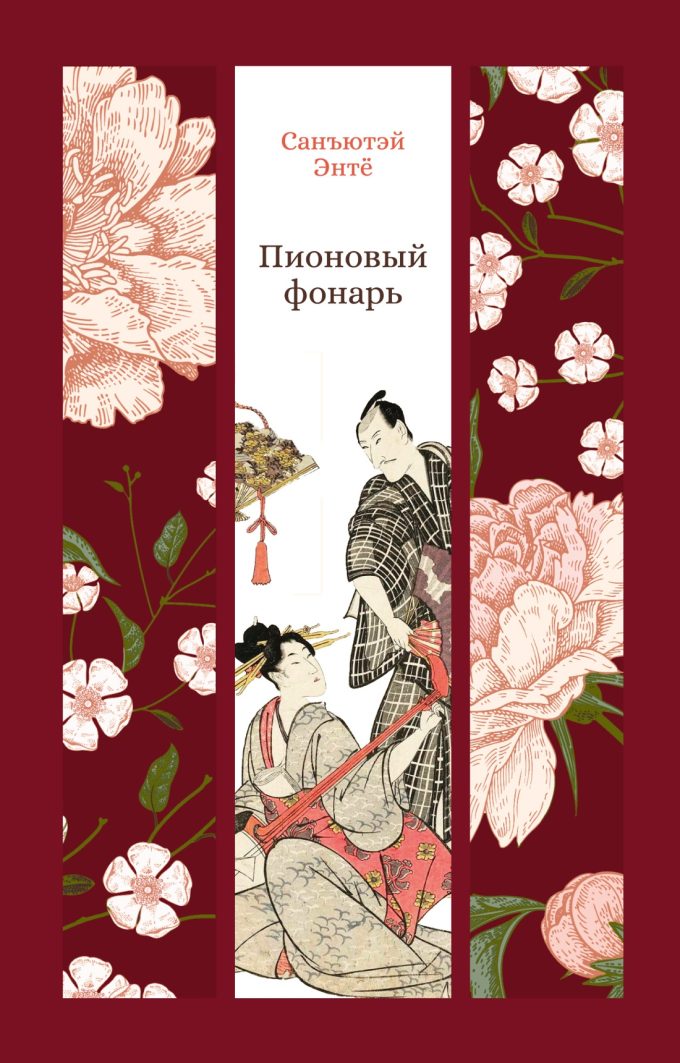 ИзКлВост. Санъютэй Энтё. Пионовый фонарь