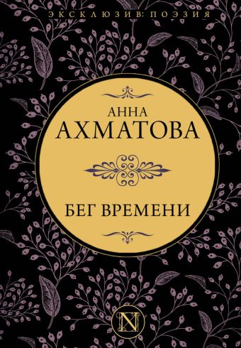 Ахматова А.А. Бег времени.