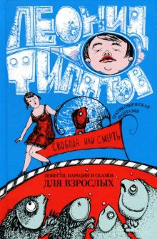 Собрание сочинений. Том 2. Свобода или смерть. 978-5-94663-856-2. 2018
