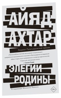 Элегии родины. Литературные хиты: Коллекция (обл). 978-5-04-162019-6. 2023