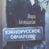 Южнорусское Овчарово. 978-5-9909493-3-1. 2021