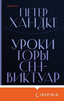 Уроки горы Сен-Виктуар. Loft. Нобелевская премия: коллекция. 978-5-04-111085-7. 2020