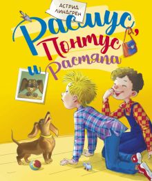 Расмус, Понтус и Растяпа. Книги Астрид Линдгрен. 978-5-389-16345-4. 2022