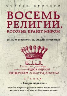Протеро, Стивен. Восемь религий, которые правят миром: Все об их соперничестве, сходстве и различиях (2-е издание)